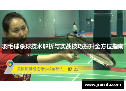 羽毛球杀球技术解析与实战技巧提升全方位指南