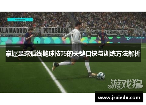 掌握足球弧线抛球技巧的关键口诀与训练方法解析