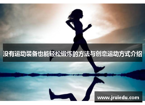 没有运动装备也能轻松锻炼的方法与创意运动方式介绍