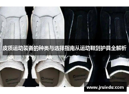 皮质运动装备的种类与选择指南从运动鞋到护具全解析