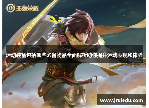 运动装备包括哪些必备物品全面解析助你提升运动表现和体验