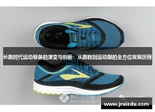 长跑时代运动装备的演变与创新：从跑鞋到运动服的全方位发展历程