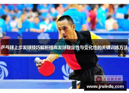 乒乓球上步发球技巧解析提高发球稳定性与变化性的关键训练方法