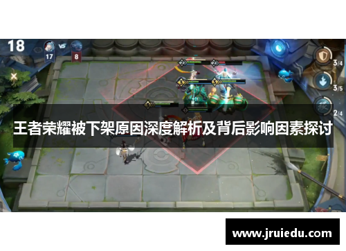 王者荣耀被下架原因深度解析及背后影响因素探讨