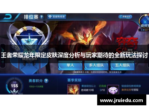 王者荣耀龙年限定皮肤深度分析与玩家期待的全新玩法探讨