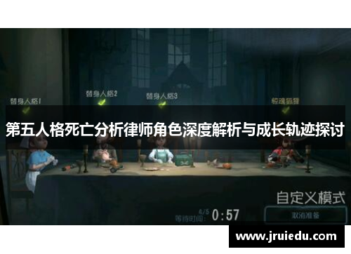 第五人格死亡分析律师角色深度解析与成长轨迹探讨