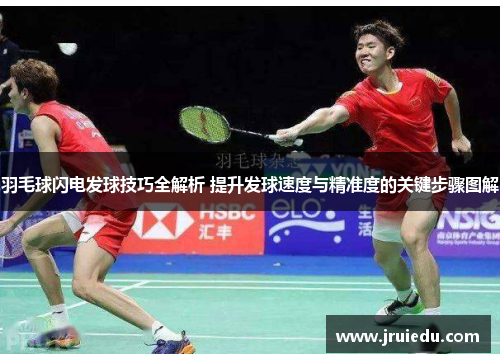 羽毛球闪电发球技巧全解析 提升发球速度与精准度的关键步骤图解