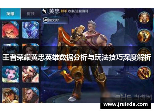 王者荣耀黄忠英雄数据分析与玩法技巧深度解析