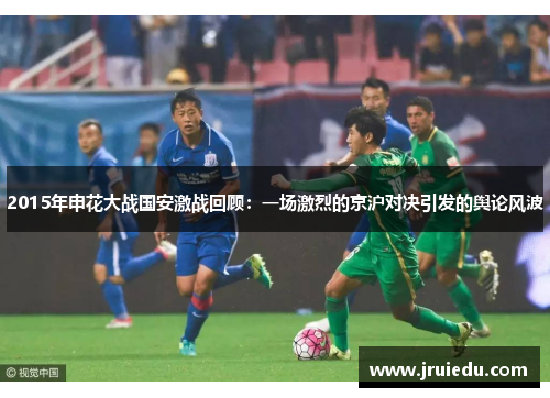 2015年申花大战国安激战回顾：一场激烈的京沪对决引发的舆论风波