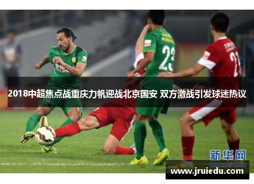 2018中超焦点战重庆力帆迎战北京国安 双方激战引发球迷热议