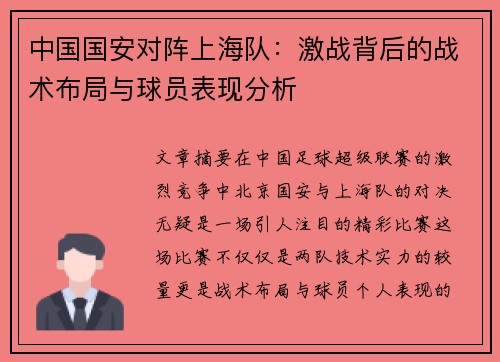 中国国安对阵上海队：激战背后的战术布局与球员表现分析