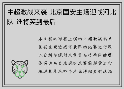 中超激战来袭 北京国安主场迎战河北队 谁将笑到最后