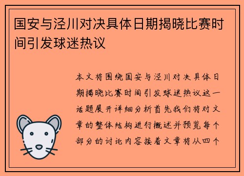 国安与泾川对决具体日期揭晓比赛时间引发球迷热议
