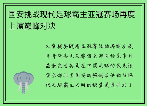 国安挑战现代足球霸主亚冠赛场再度上演巅峰对决