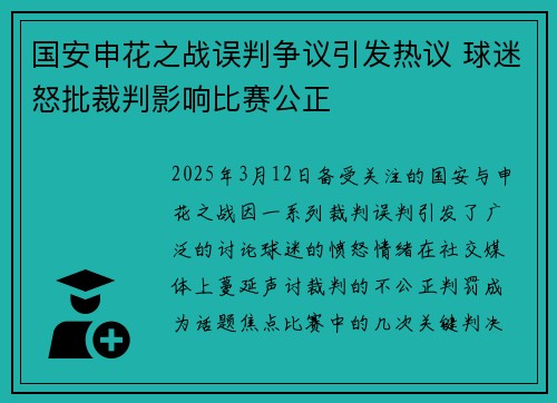 国安申花之战误判争议引发热议 球迷怒批裁判影响比赛公正
