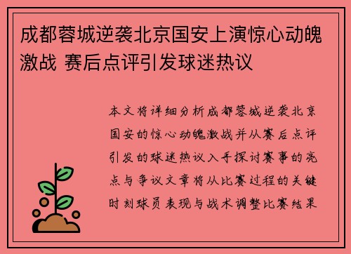 成都蓉城逆袭北京国安上演惊心动魄激战 赛后点评引发球迷热议