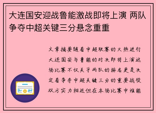 大连国安迎战鲁能激战即将上演 两队争夺中超关键三分悬念重重