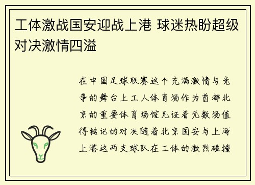 工体激战国安迎战上港 球迷热盼超级对决激情四溢