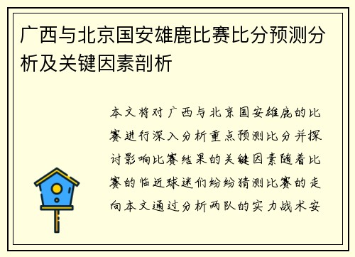 广西与北京国安雄鹿比赛比分预测分析及关键因素剖析