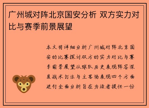 广州城对阵北京国安分析 双方实力对比与赛季前景展望