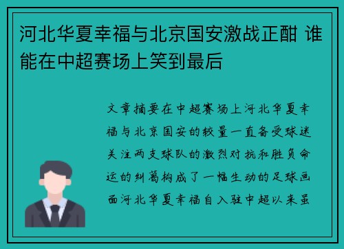 河北华夏幸福与北京国安激战正酣 谁能在中超赛场上笑到最后
