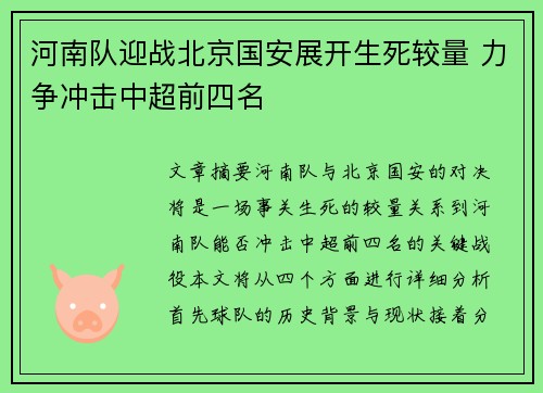 河南队迎战北京国安展开生死较量 力争冲击中超前四名