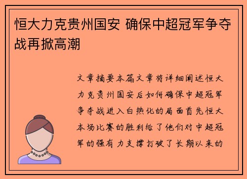 恒大力克贵州国安 确保中超冠军争夺战再掀高潮