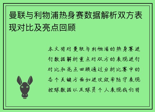 曼联与利物浦热身赛数据解析双方表现对比及亮点回顾