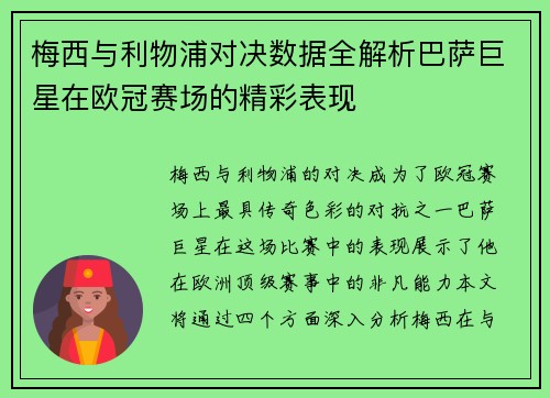 梅西与利物浦对决数据全解析巴萨巨星在欧冠赛场的精彩表现