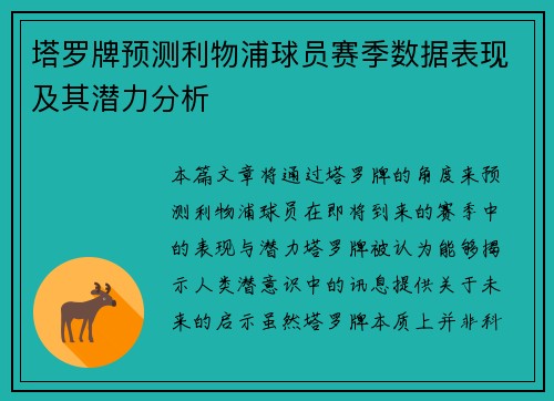 塔罗牌预测利物浦球员赛季数据表现及其潜力分析
