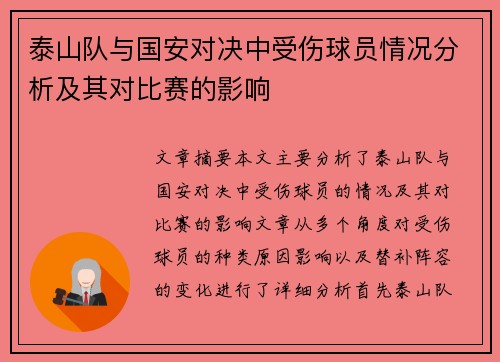泰山队与国安对决中受伤球员情况分析及其对比赛的影响