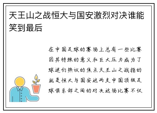 天王山之战恒大与国安激烈对决谁能笑到最后