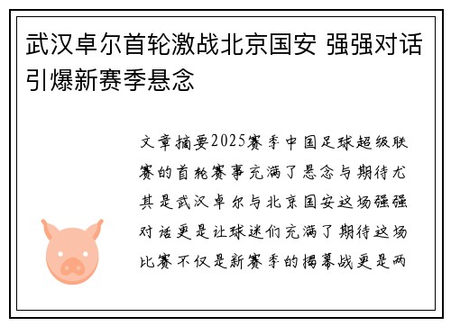 武汉卓尔首轮激战北京国安 强强对话引爆新赛季悬念