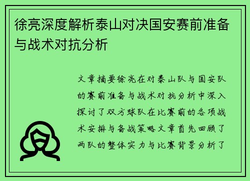 徐亮深度解析泰山对决国安赛前准备与战术对抗分析