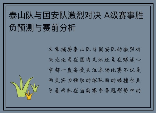 泰山队与国安队激烈对决 A级赛事胜负预测与赛前分析