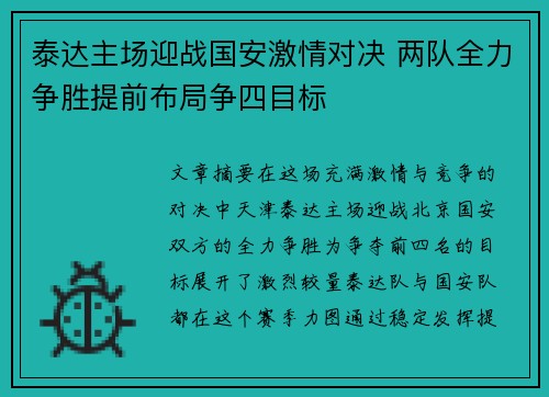 泰达主场迎战国安激情对决 两队全力争胜提前布局争四目标