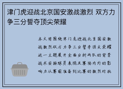 津门虎迎战北京国安激战激烈 双方力争三分誓夺顶尖荣耀