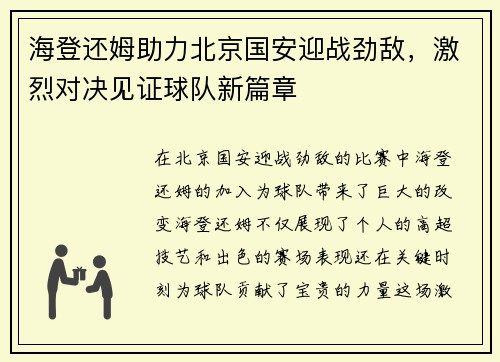 海登还姆助力北京国安迎战劲敌，激烈对决见证球队新篇章