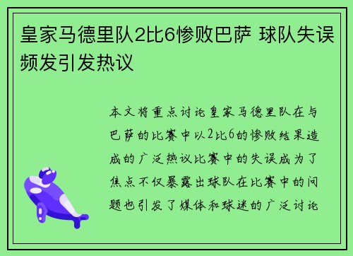皇家马德里队2比6惨败巴萨 球队失误频发引发热议