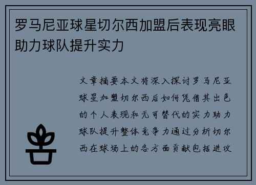 罗马尼亚球星切尔西加盟后表现亮眼助力球队提升实力