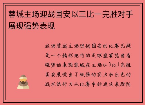 蓉城主场迎战国安以三比一完胜对手展现强势表现