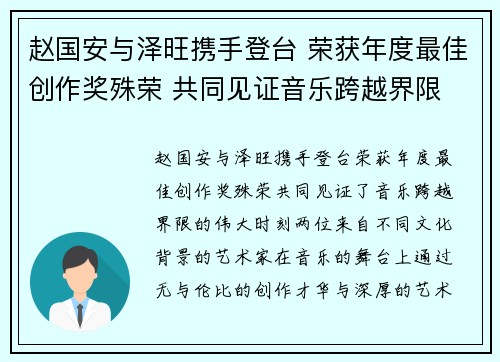 赵国安与泽旺携手登台 荣获年度最佳创作奖殊荣 共同见证音乐跨越界限