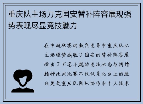 重庆队主场力克国安替补阵容展现强势表现尽显竞技魅力