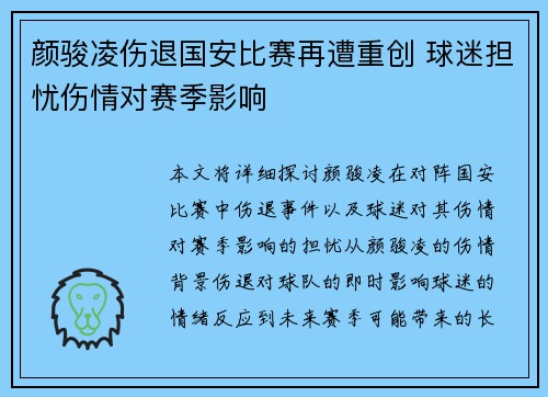 颜骏凌伤退国安比赛再遭重创 球迷担忧伤情对赛季影响