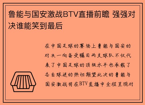 鲁能与国安激战BTV直播前瞻 强强对决谁能笑到最后