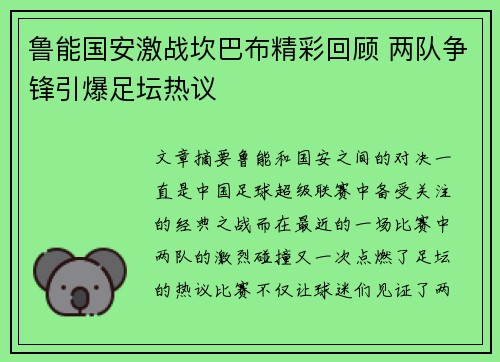 鲁能国安激战坎巴布精彩回顾 两队争锋引爆足坛热议