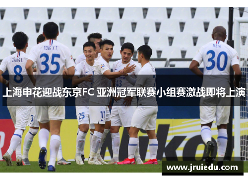 上海申花迎战东京FC 亚洲冠军联赛小组赛激战即将上演