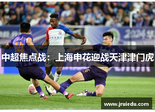 中超焦点战：上海申花迎战天津津门虎