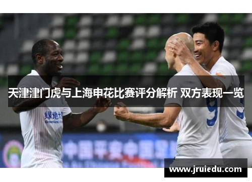 天津津门虎与上海申花比赛评分解析 双方表现一览