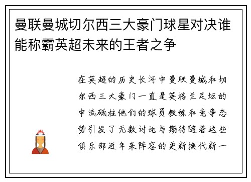 曼联曼城切尔西三大豪门球星对决谁能称霸英超未来的王者之争